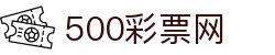 500彩票网 - 高速稳定开奖数据查询